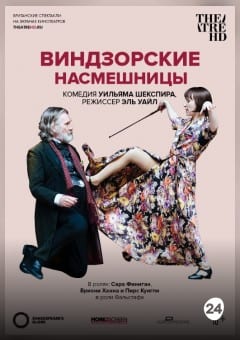 Афиша мероприятия THEATREHD: ГЛОБУС: ВИНДЗОРСКИЕ НАСМЕШНИЦЫ (SUB)