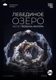 Афиша мероприятия THEATREHD: ЙОХАН ИНГЕР: ЛЕБЕДИНОЕ ОЗЕРО