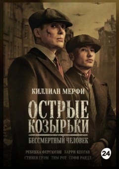 Афиша мероприятия Острые козырьки: Бессмертный человек