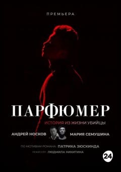 Афиша мероприятия Спектакль "ПАРФЮМЕР"