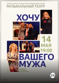 Афиша мероприятия Хочу вашего мужа. Гастроли Брест