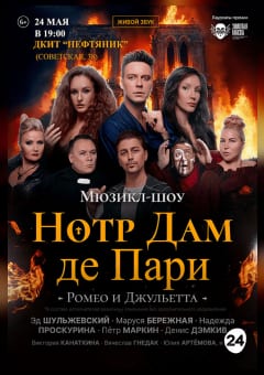 Афиша мероприятия Мюзикл-шоу "НОТР ДАМ ДЕ ПАРИ" "РОМЕО И ДЖУЛЬЕТТА"
