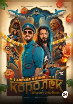 Афиша мероприятия Королек моей любви