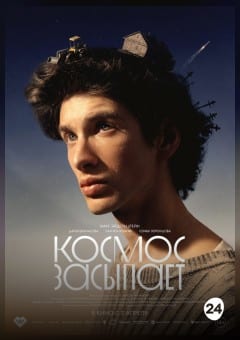 Афиша мероприятия Космос засыпает