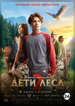 Афиша мероприятия Дети леса 2