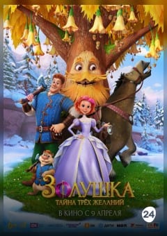 Афиша мероприятия Золушка. Тайна трёх желаний