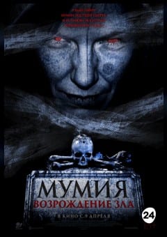 Афиша мероприятия Мумия. Возрождение зла