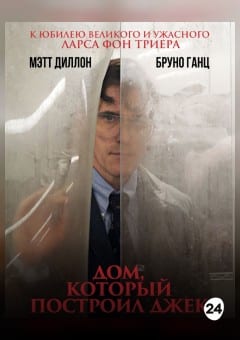 Афиша мероприятия Дом, который построил Джек