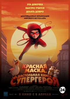 Афиша мероприятия Красная маска. Настольная книга супергероя