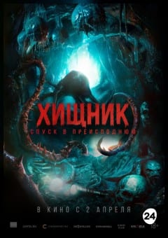 Афиша мероприятия Хищник. Спуск в преисподнюю