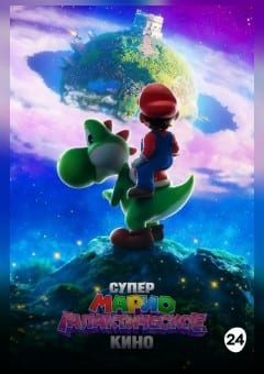 Афиша мероприятия Супер Марио: Галактическое кино