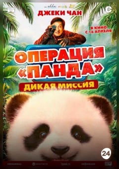 Афиша мероприятия Операция «Панда». Дикая миссия