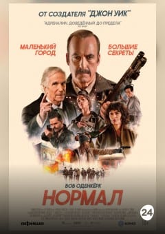 Афиша мероприятия Нормал