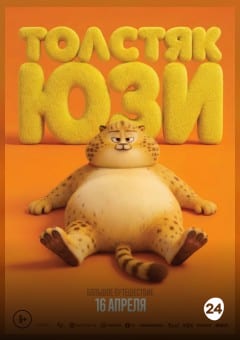 Афиша мероприятия ТОЛСТЯК ЮЗИ