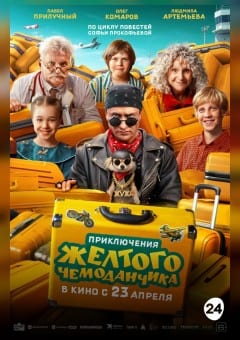 Афиша мероприятия Приключения жёлтого чемоданчика