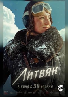 Афиша мероприятия Литвяк