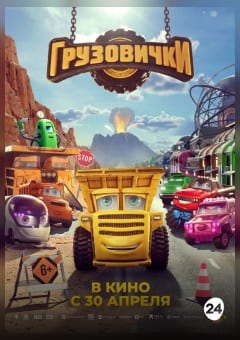 Афиша мероприятия Грузовички