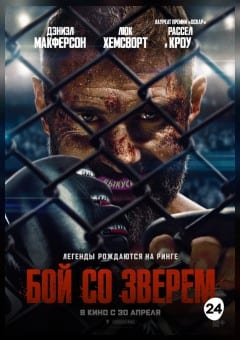 Афиша мероприятия БОЙ СО ЗВЕРЕМ