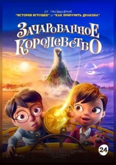 Афиша мероприятия Зачарованное королевство