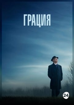 Афиша мероприятия Грация