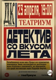Афиша мероприятия Детектив со вкусом лета