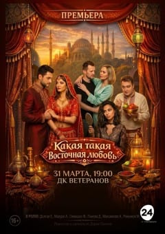 Афиша мероприятия Какая такая восточная любовь