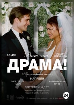 Афиша мероприятия ВОТ ЭТО ДРАМА! ПРЕМЬЕРНЫЙ ПОКАЗ