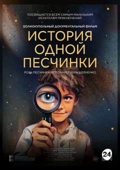 Афиша мероприятия История одной песчинки