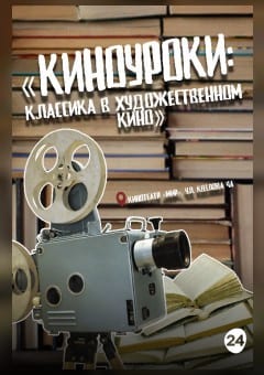 Афиша мероприятия «КИНОУРОКИ: КЛАССИКА В ХУДОЖЕСТВЕННОМ КИНО». ПАВЛИНКА