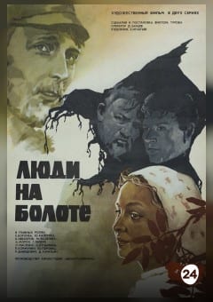 Афиша мероприятия Люди на болоте