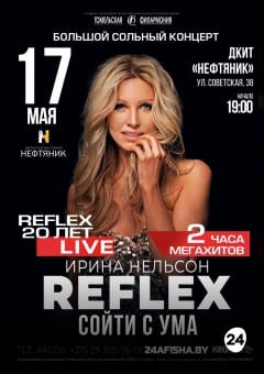 Афиша мероприятия Группа Рефлекс. Ирина Нельсон