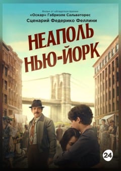 Афиша мероприятия НЕАПОЛЬ — НЬЮ-ЙОРК