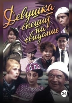 Афиша мероприятия Девушка спешит на свидание