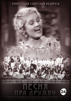 Афиша мероприятия ПЕСНЬ О ДРУЖБЕ