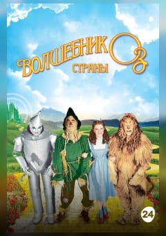 Афиша мероприятия Волшебник страны Оз