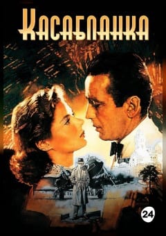 Афиша мероприятия Касабланка