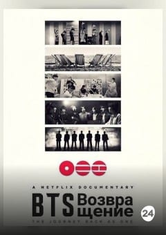 Афиша мероприятия BTS: ВОЗВРАЩЕНИЕ (SUB)