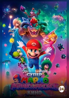 Афиша мероприятия Супер Марио: Галактическое кино