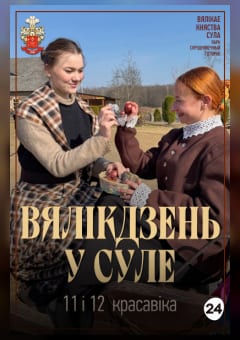 Афиша мероприятия Вялікдзень у Суле 11 і 12 красавіка