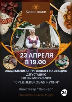 Афиша мероприятия КИНО И КНИГИ: «СРЕДНЕВЕКОВАЯ КУХНЯ»