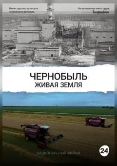 Афиша мероприятия ЧЕРНОБЫЛЬ. ЖИВАЯ ЗЕМЛЯ