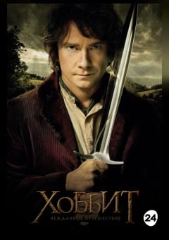 Афиша мероприятия Хоббит: Нежданное путешествие