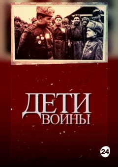 Афиша мероприятия Дети войны (DVD)