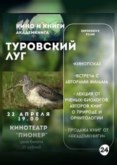 Афиша мероприятия КИНО И КНИГИ: «ТУРОВСКИЙ ЛУГ»