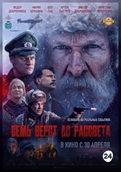 Афиша мероприятия Семь вёрст до рассвета