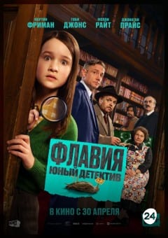 Афиша мероприятия Флавия. Юный детектив