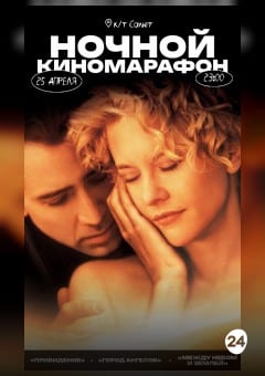 Афиша мероприятия НОЧНОЙ КИНОМАРАФОН