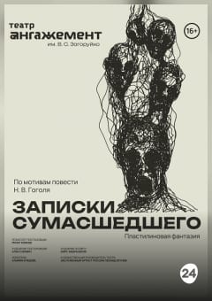 Афиша мероприятия Записки сумасшедшего