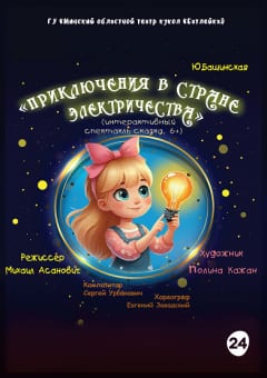 Афиша мероприятия Приключения в стране электричества. Гастроли Брест