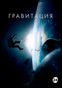 Афиша мероприятия Гравитация